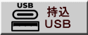 持込 ＵＳＢ