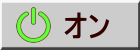 オン