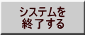 システムを 終了する